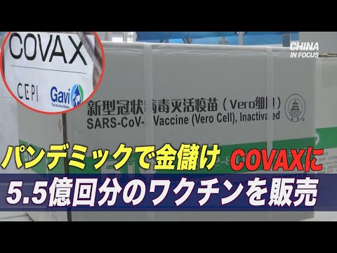 「パンデミックで金儲け」中国が5億5千万回分のワクチンをCOVAXに販売