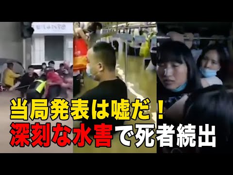 中国大都市鄭州市で深刻な水害、街が水没、地下鉄乗客が水の中で閉じこまれ