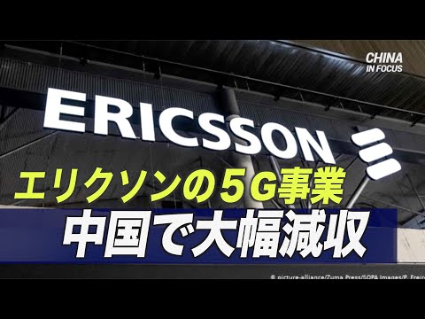 エリクソンの５G事業 中国で大幅減収