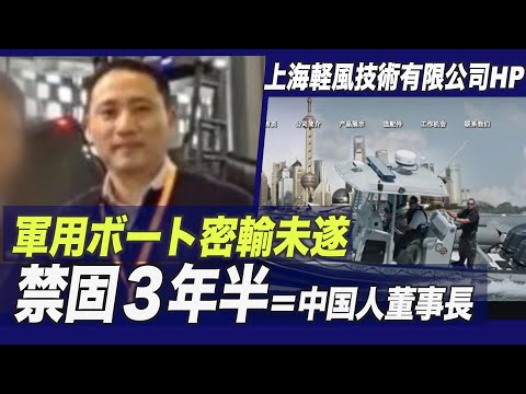 米軍事設備の密輸未遂で中国企業董事長に禁固３年半を宣告
