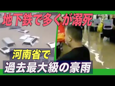 「地下鉄で多くが溺死」河南省で過去最大級の豪雨