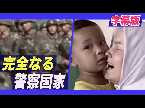 「完全なる警察国家」新疆ウイグル自治区