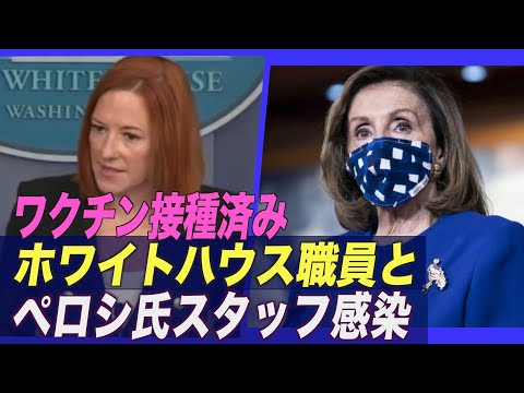 ワクチン接種済み！ホワイトハウス職員とペロシ議長のスタッフが感染