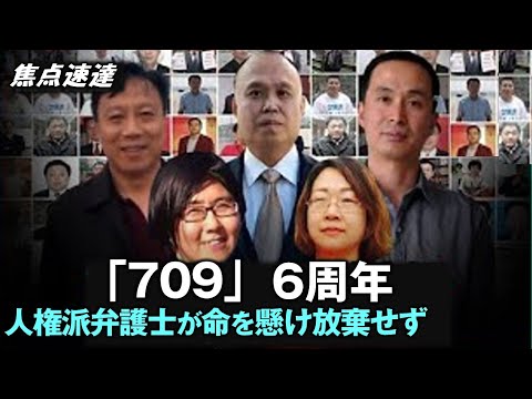 【焦点速達】中国の人権派弁護士が大量逮捕された「709」事件から6年　彼らは決して諦めていない