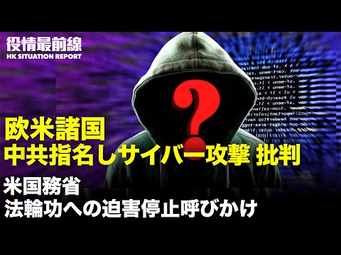 【 07.21 役情最前線】欧米　中共のサイバー攻撃体系を批判 | 米国務省 中共による法輪功への迫害停止呼びかけ | 法輪功修煉後の目の奇跡的な回復