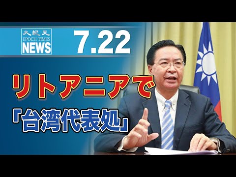 台湾政府、リトアニアで「台湾代表処」開設へ 大使館相当