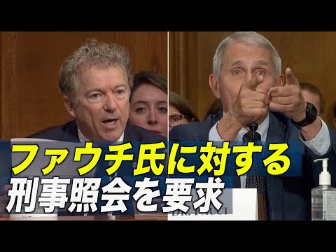 米上院議員 ファウチ氏に対する刑事照会を要求