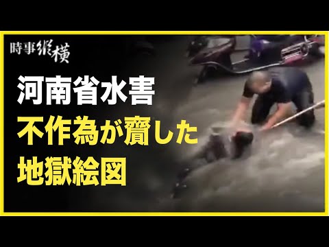 【時事縱橫】鄭州洪水災害の4大疑問点