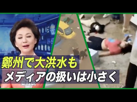 鄭州で大洪水も中共メディアの扱いは小さく【禁聞】