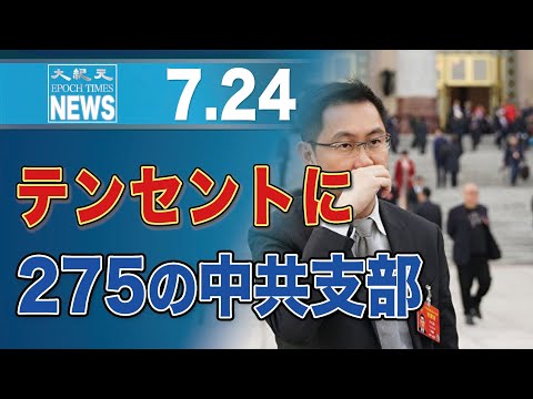 テンセント、社内に275の共産党支部　ネット検閲当局と「ほぼ一体化」