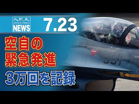 空自の緊急発進、通算で3万回を記録　昨年は6割が中国機