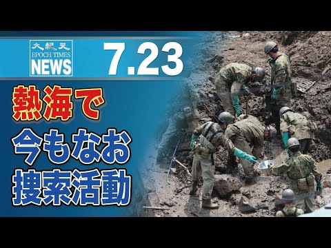 陸自や消防、警察　汗と泥にまみれながら　熱海で捜索活動
