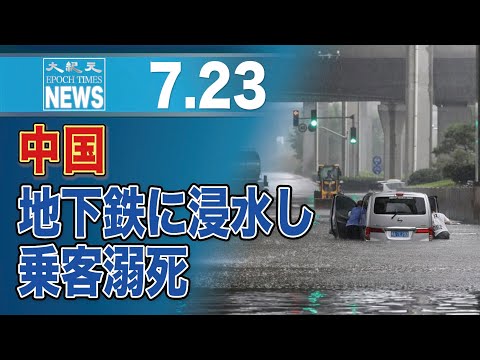 河南省鄭州市、豪雨で地下鉄に浸水　死者複数