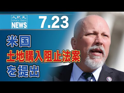 米議員、中国関係者による土地購入阻止法案を提出「中国共産党は我々の敵」