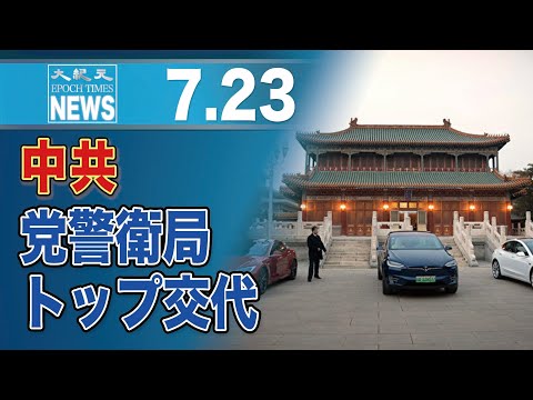 中国の習近平当局、党中央警衛局トップを交代　初めて軍幹部を起用