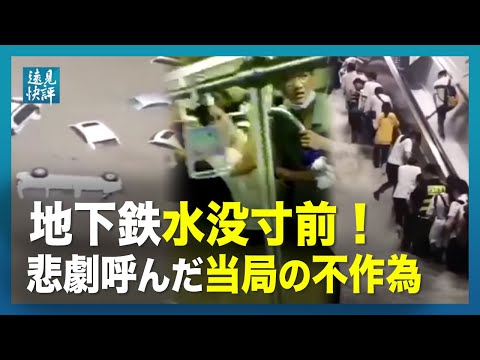 【遠見快評】鄭州市地下鉄、浸水の原因