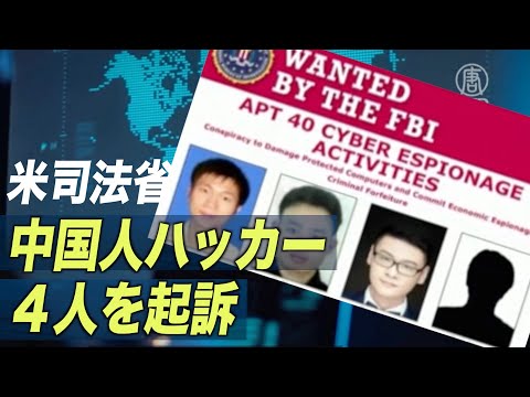 米司法省 中国人ハッカー４人を起訴