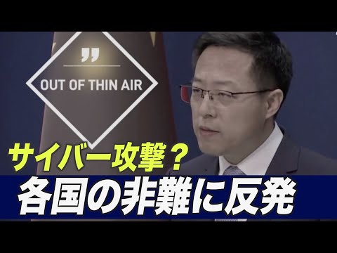 日米欧など 中共関与の大規模サイバー攻撃を一斉非難 中共外交部「根拠がない」