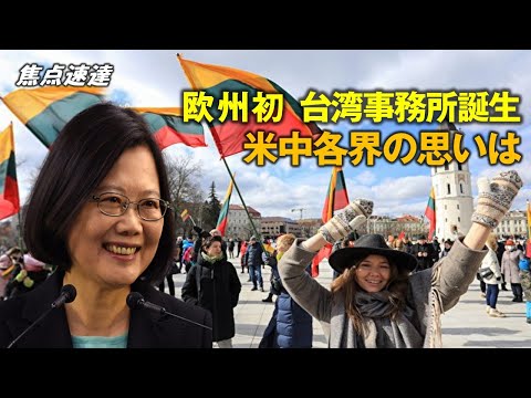 【焦点速達】台湾がリトアニアに欧州初となる「台湾」の名を冠した代表機関を設立
