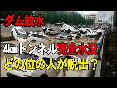 洪水で、鄭州市中心部の長さ4kmのトンネルが完全水没、死者がどのぐらい？