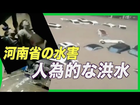 河南省の水害は「人為的な洪水」