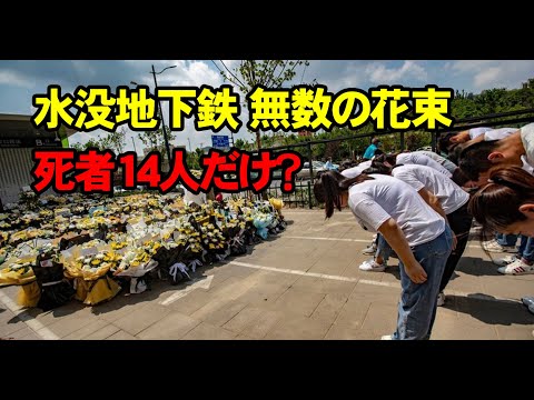 中国鄭州市の地下鉄駅に数えきれない追悼の花束、犠牲者14人だけ？