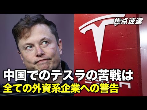 【焦点速達】テスラが中国で苦戦　イーロン・マスクは中国共産党相手に機嫌取りか