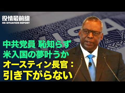 【07.29役情最前線】河南省救援の実態 | 農村部さらなる深刻な被災 |「洪水の責任で鄭州のリーダー交代すべき」| 中共高官　党員の米国ビザ制限の解除求む |米国防長官中共に警告