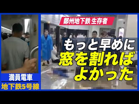 鄭州地下鉄生存者「もっと早く窓を割るべきだった」
