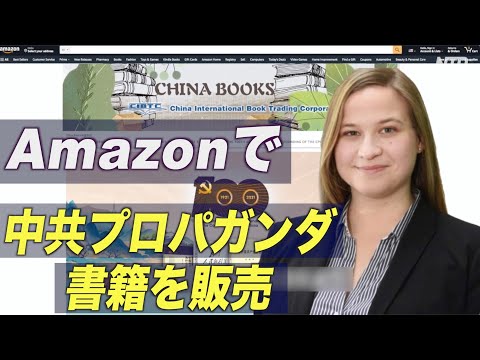 アマゾンで中国共産主義を喧伝する書籍を販売