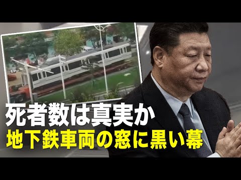 【新聞看点】死者数は真実か　地下鉄車両の窓に黒い幕