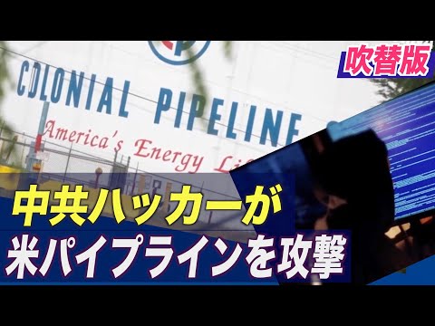 FBI「中共のハッカーが米国のパイプラインを攻撃」