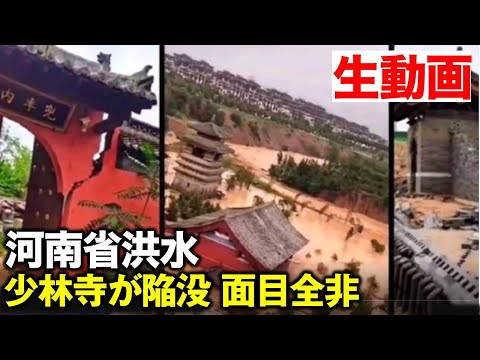 河南省にある著名な景勝地、少林寺が緊急閉鎖された。川が氾濫して、洪水が山門前に迫り、寺内は停電となった。地元政府の発表によれば、河南省内で計50か所以上の景勝地が緊急閉鎖