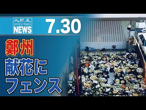 鄭州、献花にフェンス