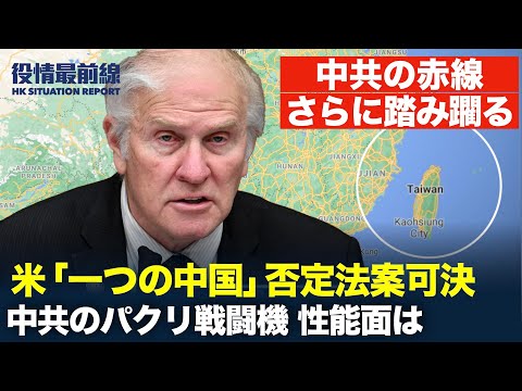 【07.30役情最前線】米「一つの中国政策」否定する法案可決 | ブリンケン長官のインド訪問 | チベット亡命政府と会談 | 中共のパクリ戦闘機 性能は | バイデン大統領の警告 深刻な