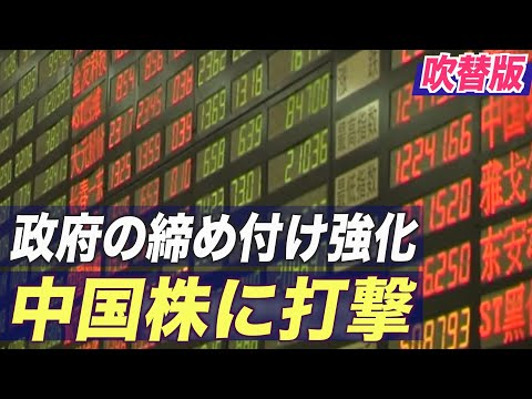 政府の締め付け強化が中国株に打撃
