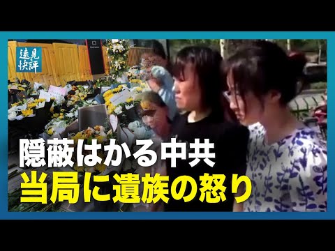 【遠見快評】隠蔽はかる中共当局 中共当局に遺族の怒り
