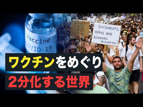 【 Facts Matter】ワクチンをめぐり2分化する世界