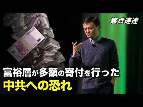 【焦点速達】危機にさらされる科学技術系の富裕層　習が民間経済に求める「党」を中心にした団結