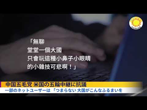 中国五毛党、米国の五輪中継に抗議 　テンセント 五輪中継で中国代表団入場のシーンを遮断 【アボロ新聞】