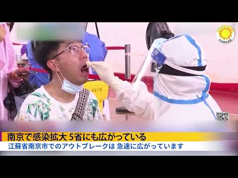 南京で感染拡大　5省にも広がっている 【アボロ新聞】