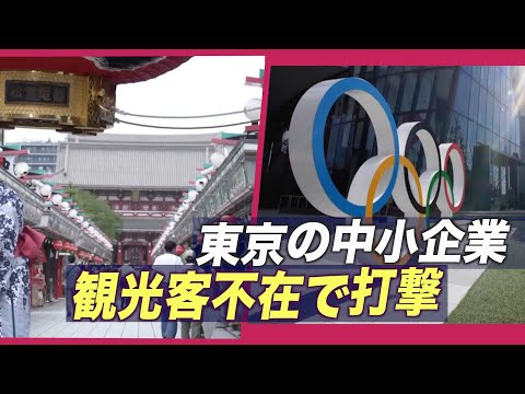 東京の中小企業 オリンピック観光客不在で打撃