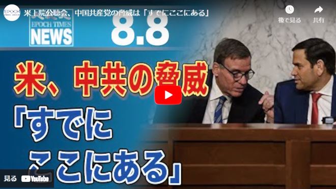 米上院公聴会、中国共産党の脅威は「すでにここにある」【動画】