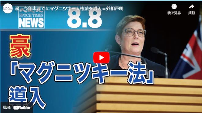 豪、今年末までにマグニツキー人権法を導入＝外相声明【動画】