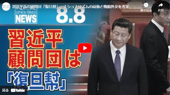 習近平氏の顧問団「復旦幇」、ナショナリズムの扇動と戦狼外交を考案【動画】