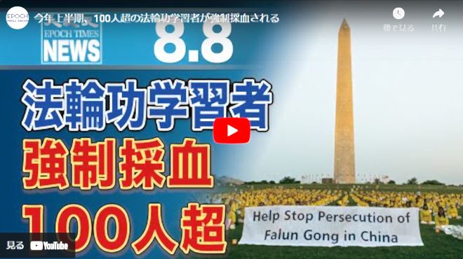 今年上半期、100人超の法輪功学習者が強制採血される【動画】