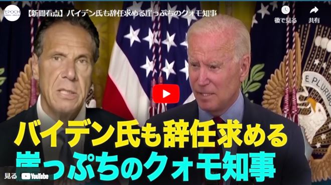 【新聞看点】バイデン氏も辞任求める崖っぷちのクォモ知事【動画】