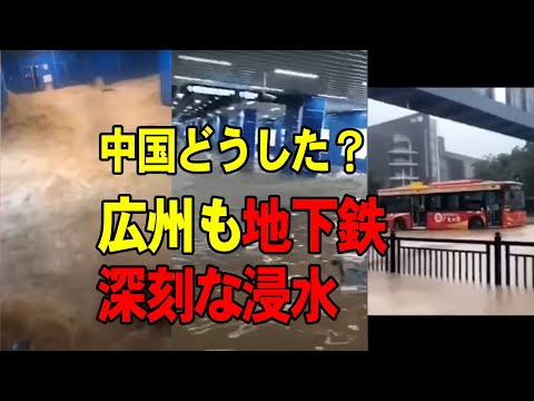 中国どうした？広州も豪雨で、地下鉄駅が深刻な浸水