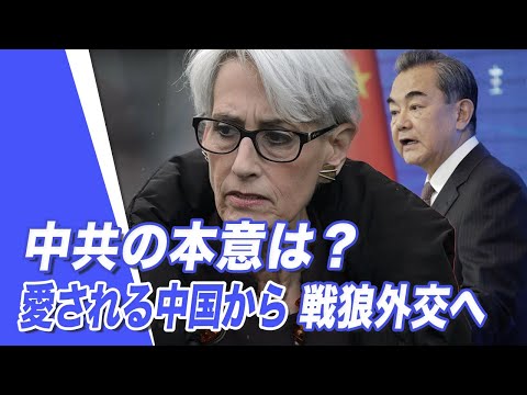 【唐浩視界】 中共の本意は？愛される中国から戦狼外交へ。中共の危機と致命的な弱点が明らかに？政権の危機