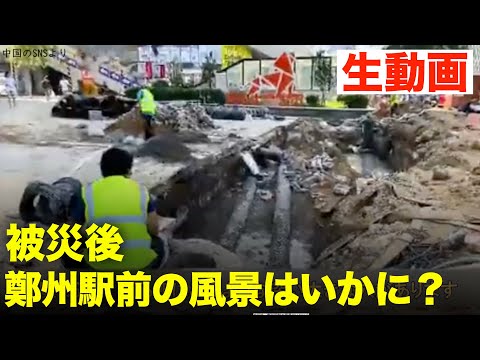 被災後 鄭州駅周辺の状況を現地人が紹介する
